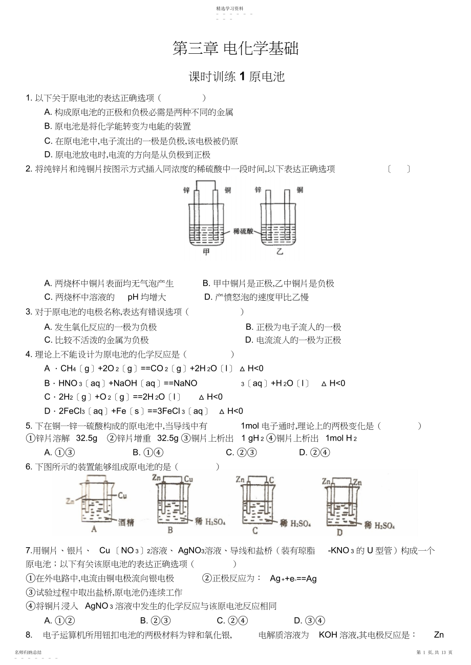 2022年高二化学练习题教案第三章电化学基础.docx_第1页