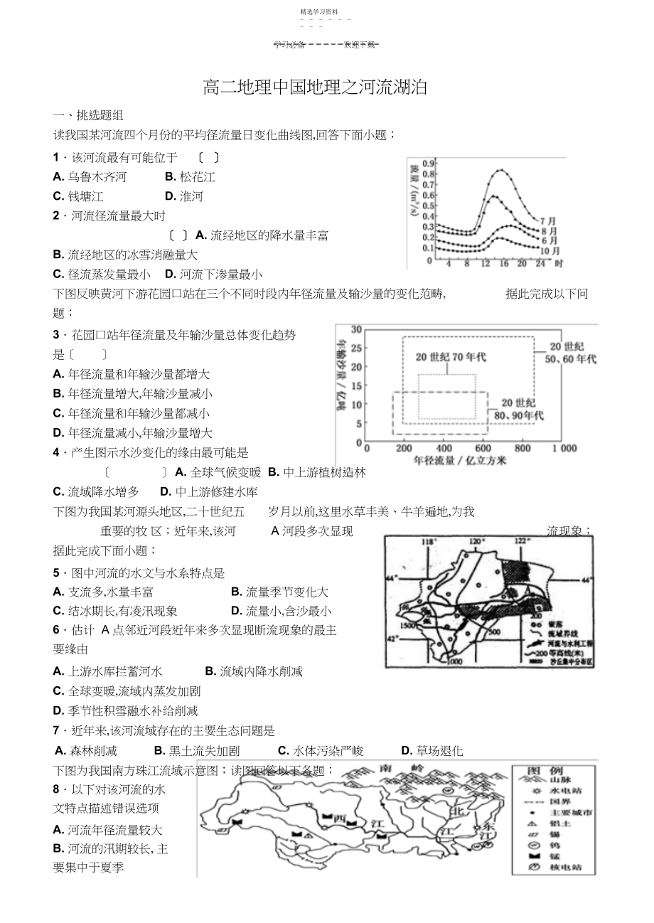 2022年高二区域地理中国地理河流湖泊测试题.docx_第1页