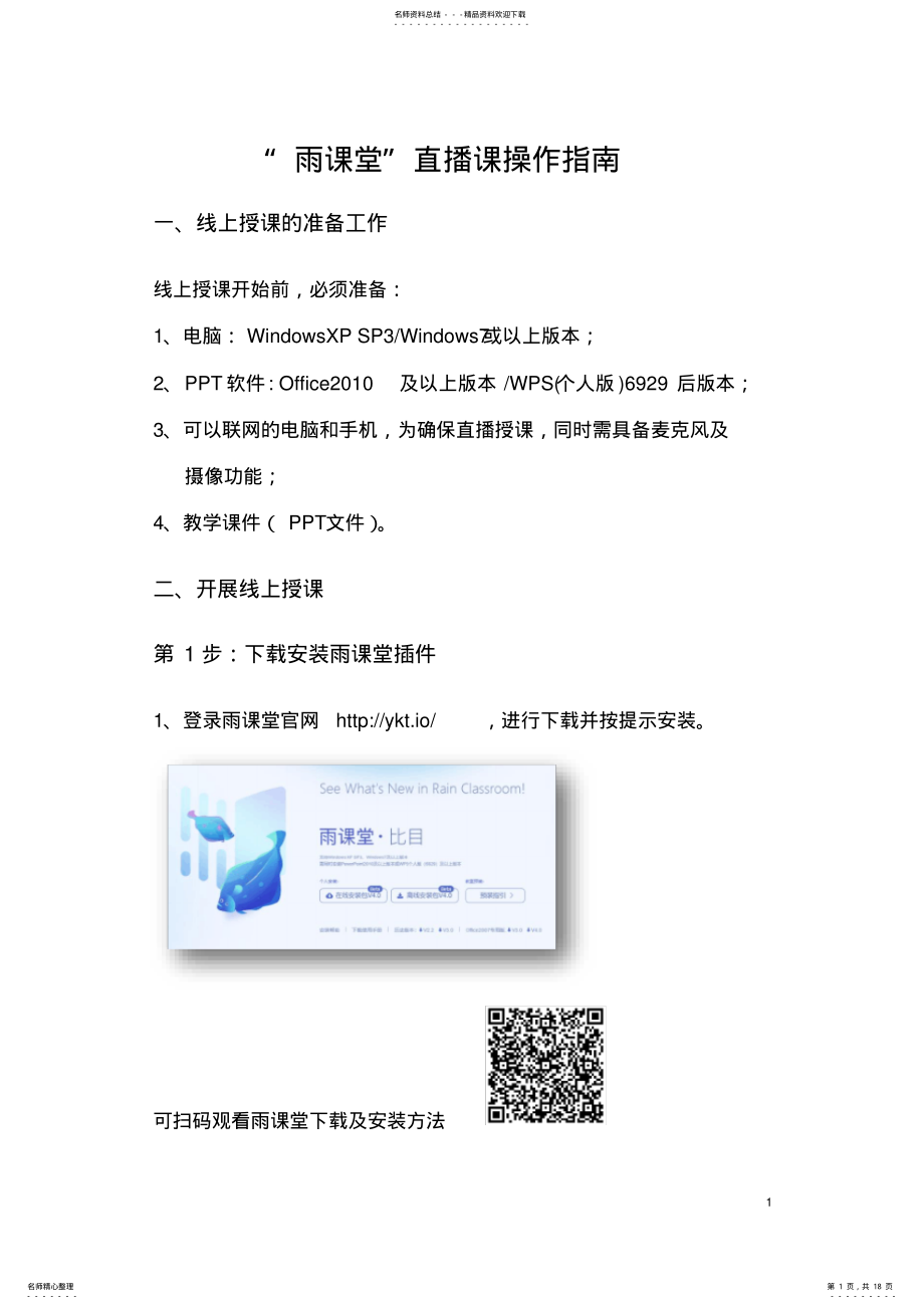 2022年雨课堂直播课操作指南 .pdf_第1页