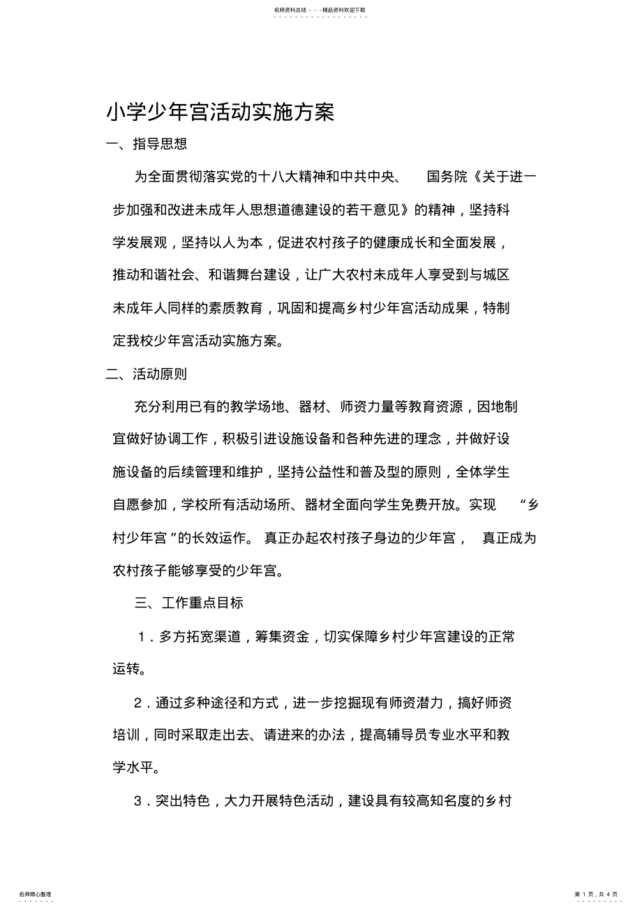 2022年少年宫活动实施方案l .pdf_第1页