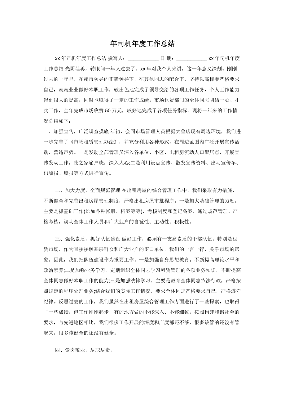 年司机年度工作总结.docx_第1页