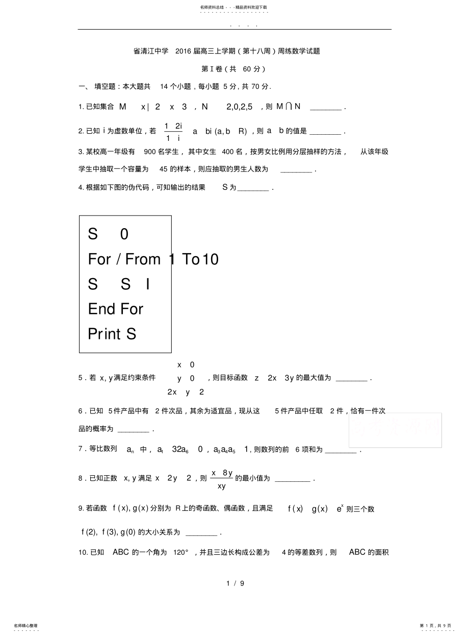 2022年高中三年级数学-清江中学届高中三年级上学期周练数学试题 .pdf_第1页