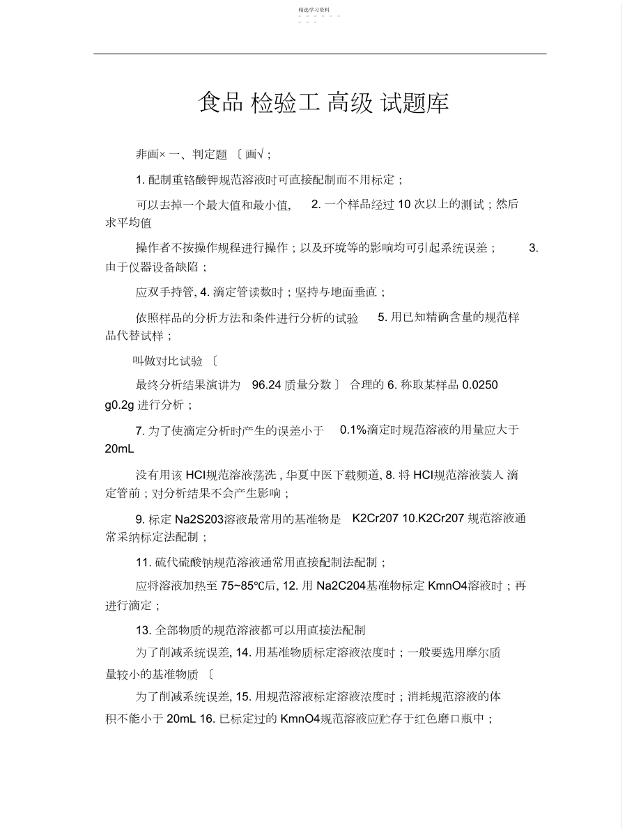 2022年食品检验工高级试题库.docx_第1页