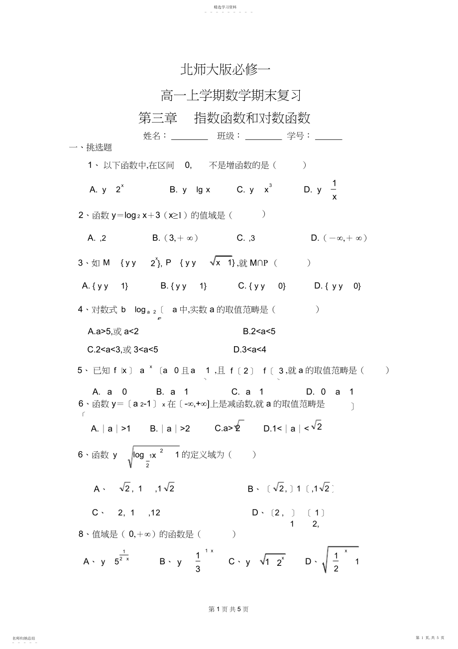 2022年高一数学北师大版必修一期末复习指数函数和对数函数答案.docx_第1页