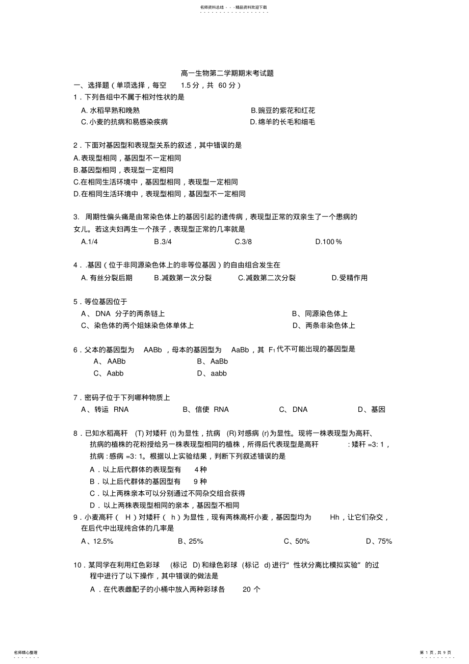 2022年实验中学高一生物第二学期期末考试题 .pdf_第1页