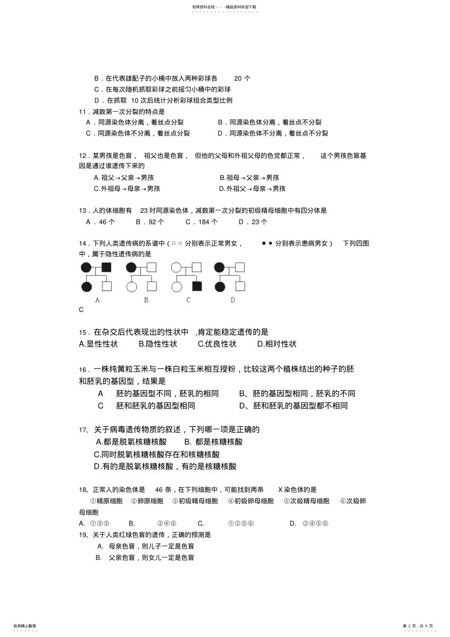 2022年实验中学高一生物第二学期期末考试题 .pdf_第2页