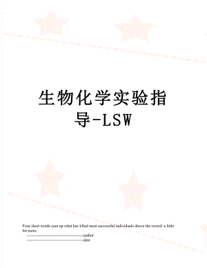 生物化学实验指导-LSW.doc