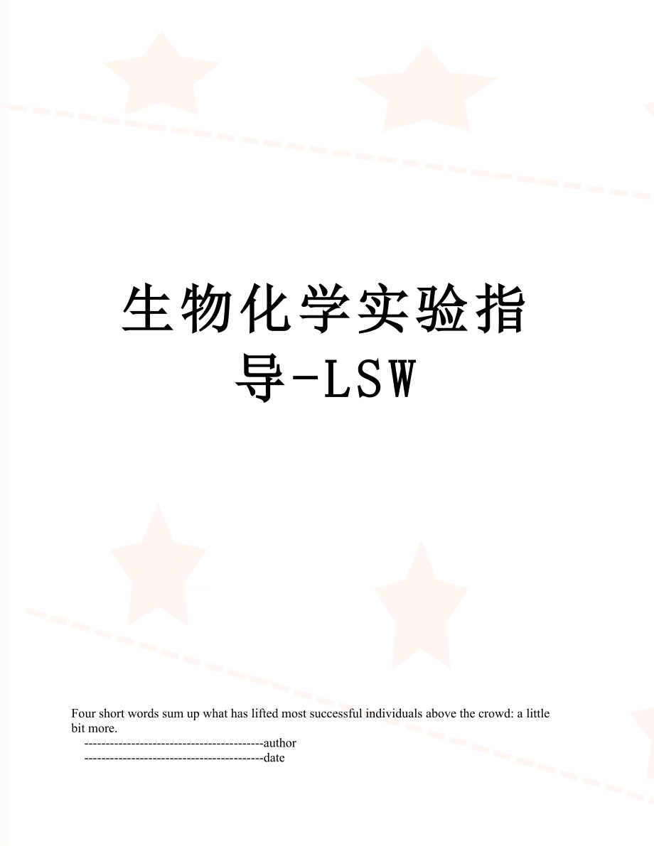 生物化学实验指导-LSW.doc_第1页