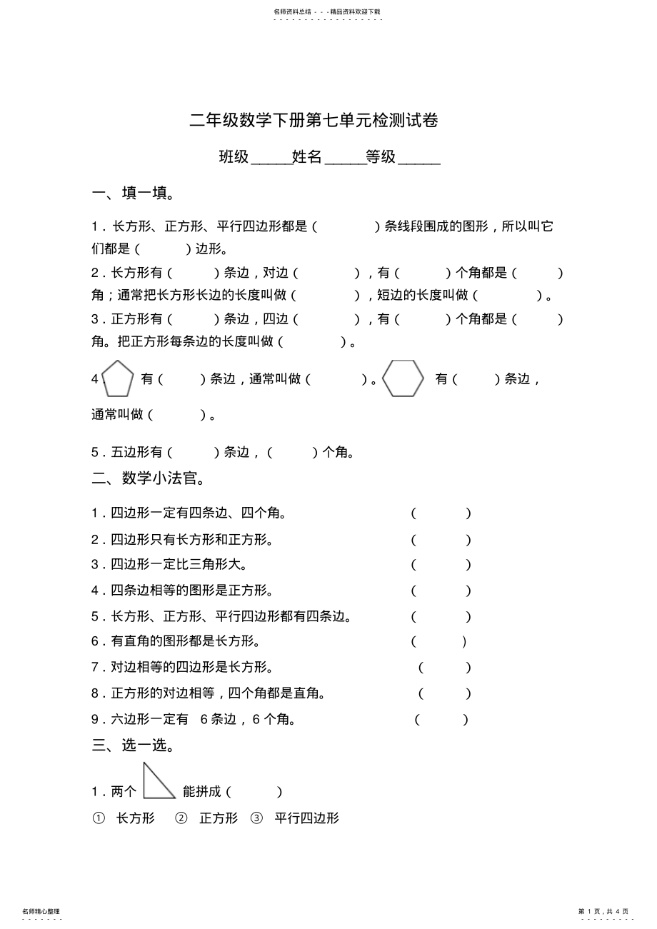 2022年青岛版二年级数学下册第七单元图形与拼组检测试卷 .pdf_第1页