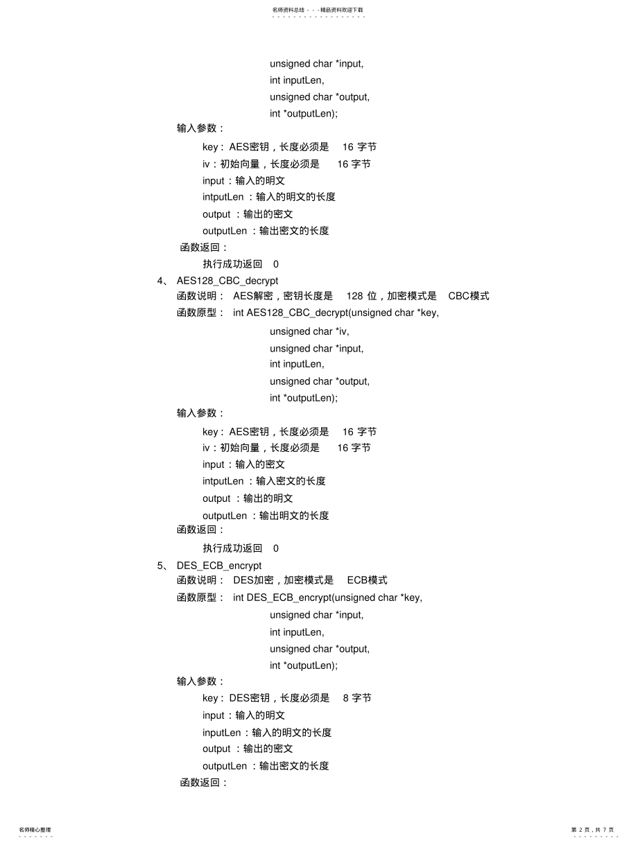 2022年密码算法接口文档 .pdf_第2页