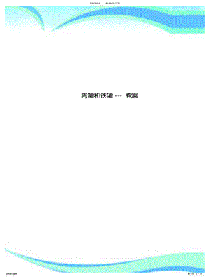 2022年陶罐和铁罐---教学导案 .pdf