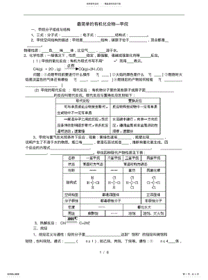 2022年高一化学必修--有机化合物--最简单的有机化合物-甲烷-烷烃-复习教案 .pdf