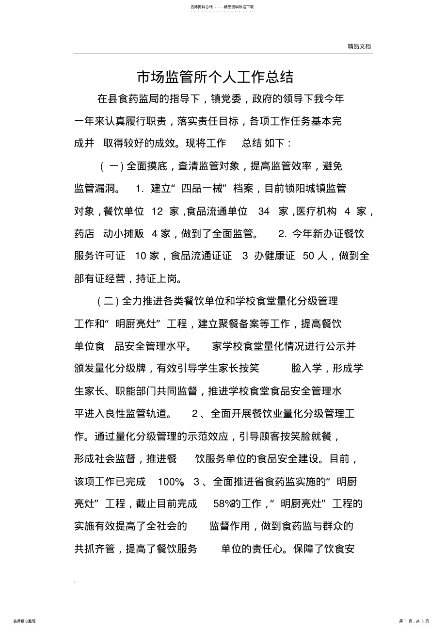 2022年市场监管所个人工作总结 .pdf_第1页