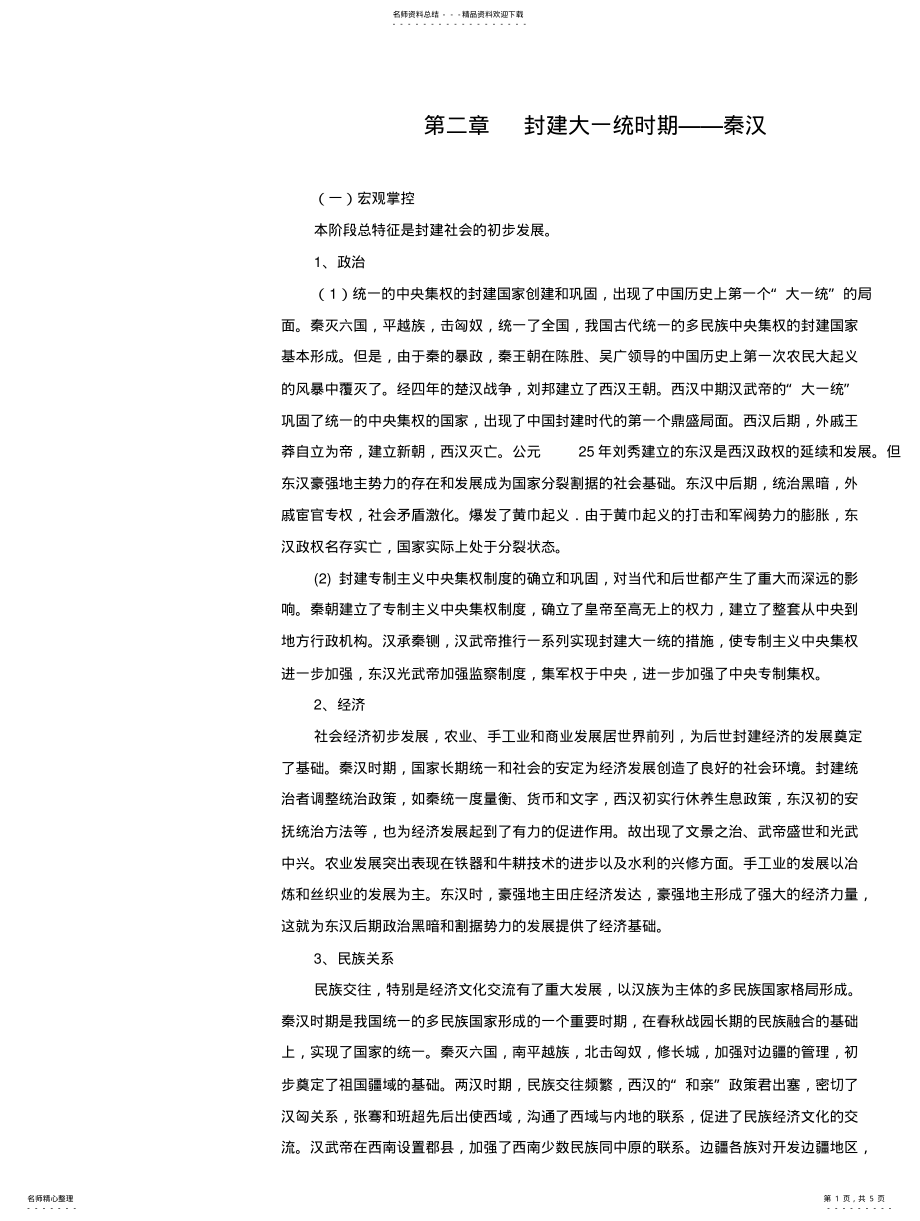 2022年高三历史封建大一统时期 .pdf_第1页