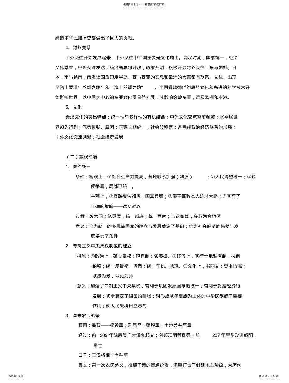 2022年高三历史封建大一统时期 .pdf_第2页