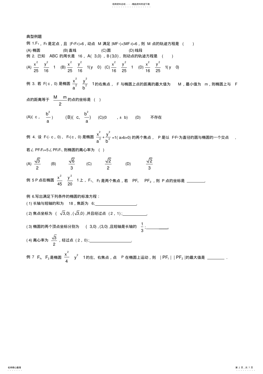 2022年高中数学圆锥曲线基本知识与典型例题 2.pdf_第2页