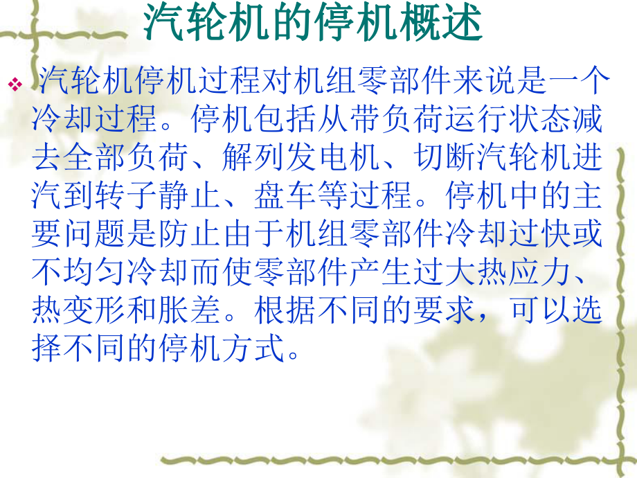 汽轮机正常停运ppt课件.ppt_第1页