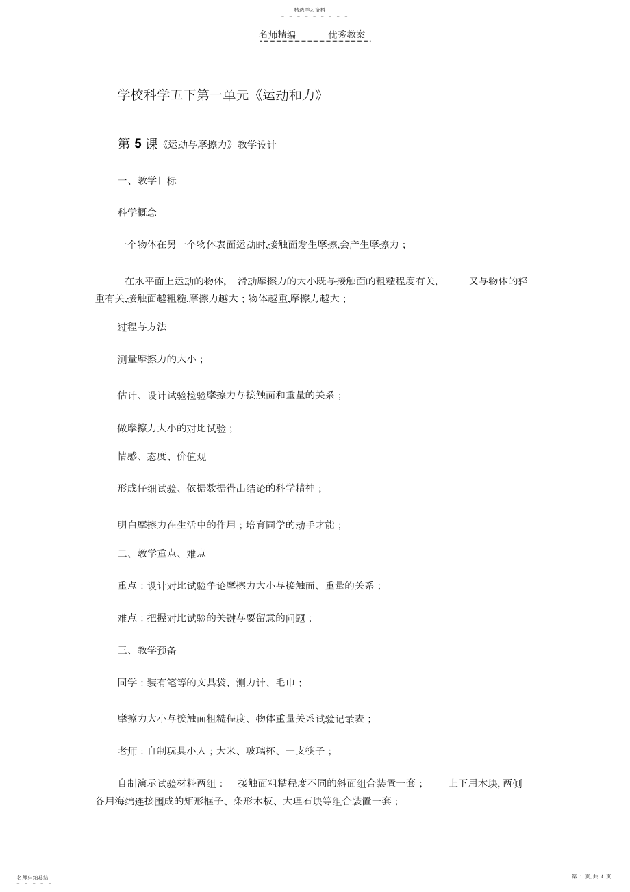 2022年小学科学五下第一单元“运动与摩擦力”教学设计.docx_第1页