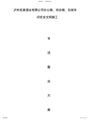 2022年安全文明施工整治方案 .pdf