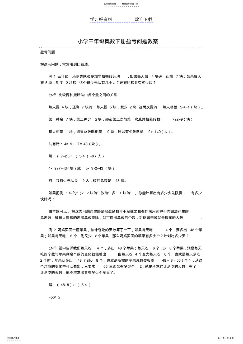 2022年小学三年级奥数下册盈亏问题教案 .pdf_第1页