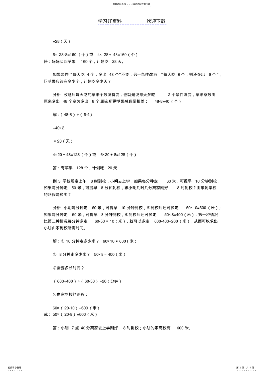 2022年小学三年级奥数下册盈亏问题教案 .pdf_第2页