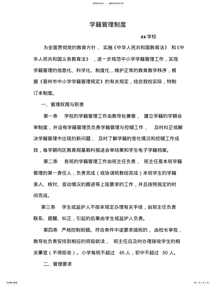 2022年学籍管理制度 .pdf_第1页