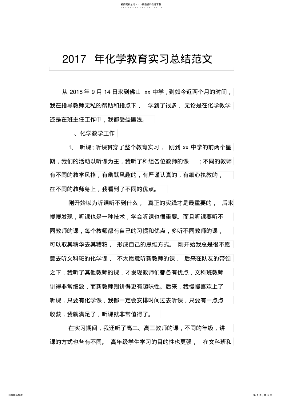 2022年完整word版,年化学教育实习总结范文,推荐文档 .pdf_第1页