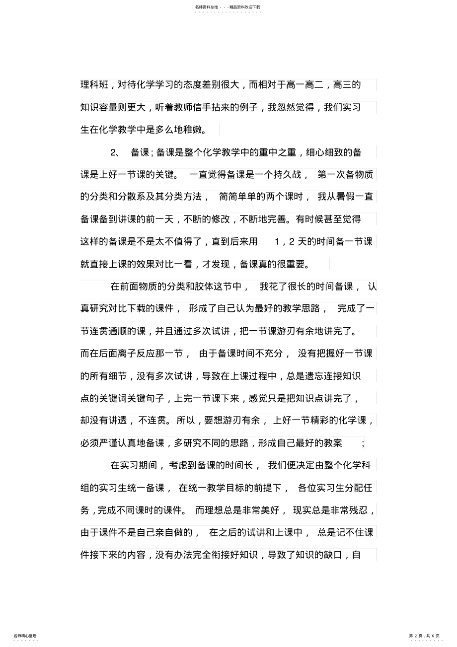 2022年完整word版,年化学教育实习总结范文,推荐文档 .pdf_第2页