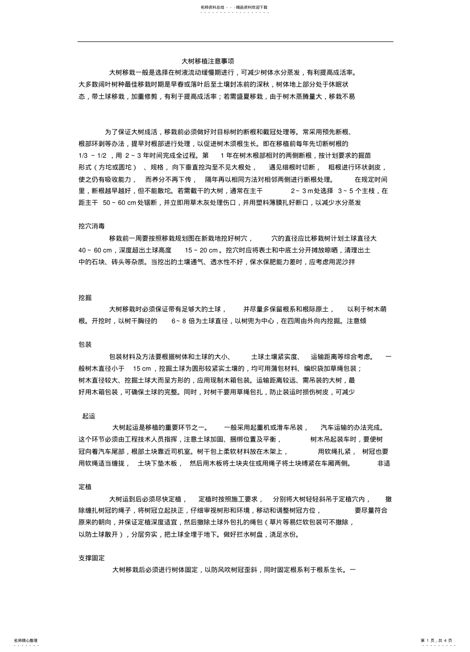 2022年大树移植注意事项 .pdf_第1页