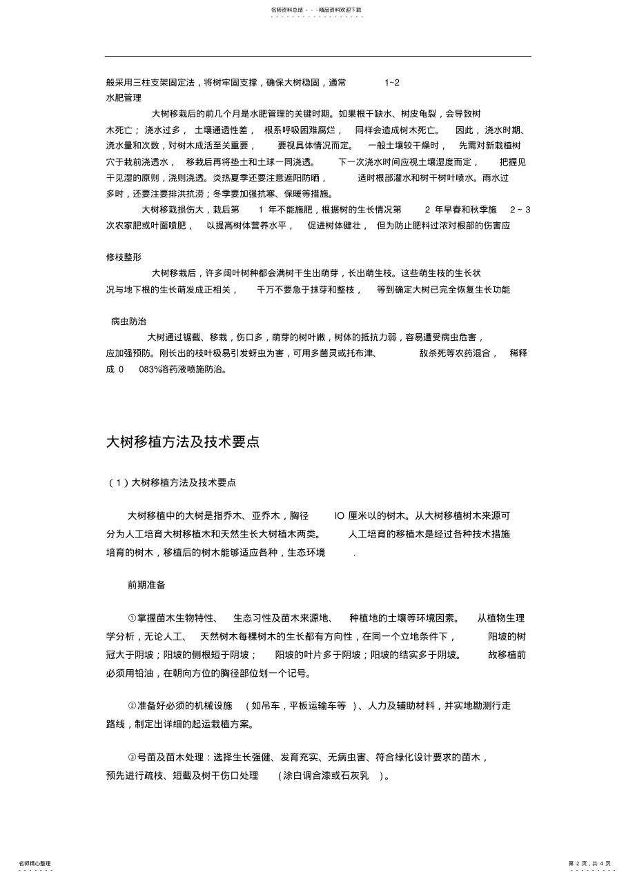 2022年大树移植注意事项 .pdf_第2页