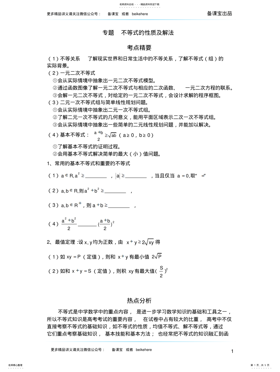 2022年高中数学不等式的性质及解法专项练习 .pdf_第1页