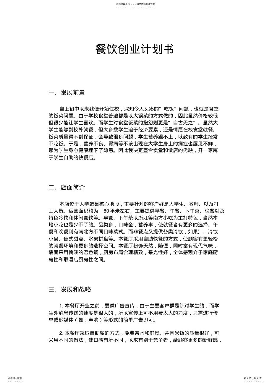 2022年大学生创业计划书餐饮业 .pdf_第1页