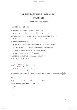 2022年高三数学上学期第九次周考试题理 .pdf