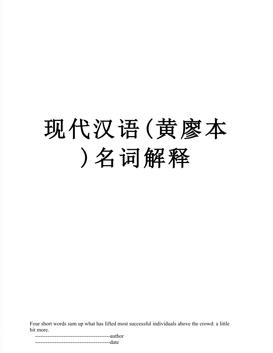 现代汉语(黄廖本)名词解释.doc_第1页