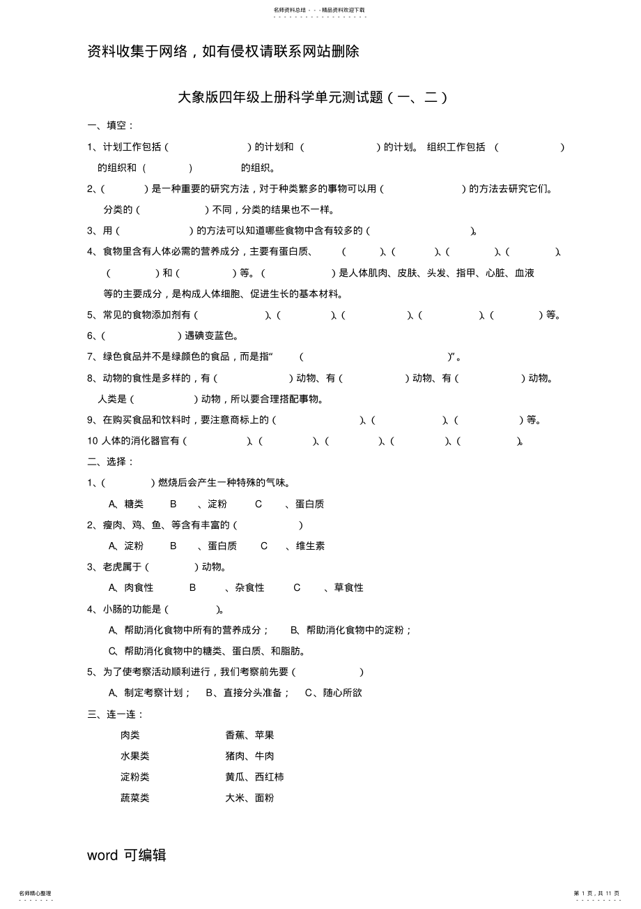 2022年大象版四年级科学上册第-单元测试题资料 .pdf_第1页