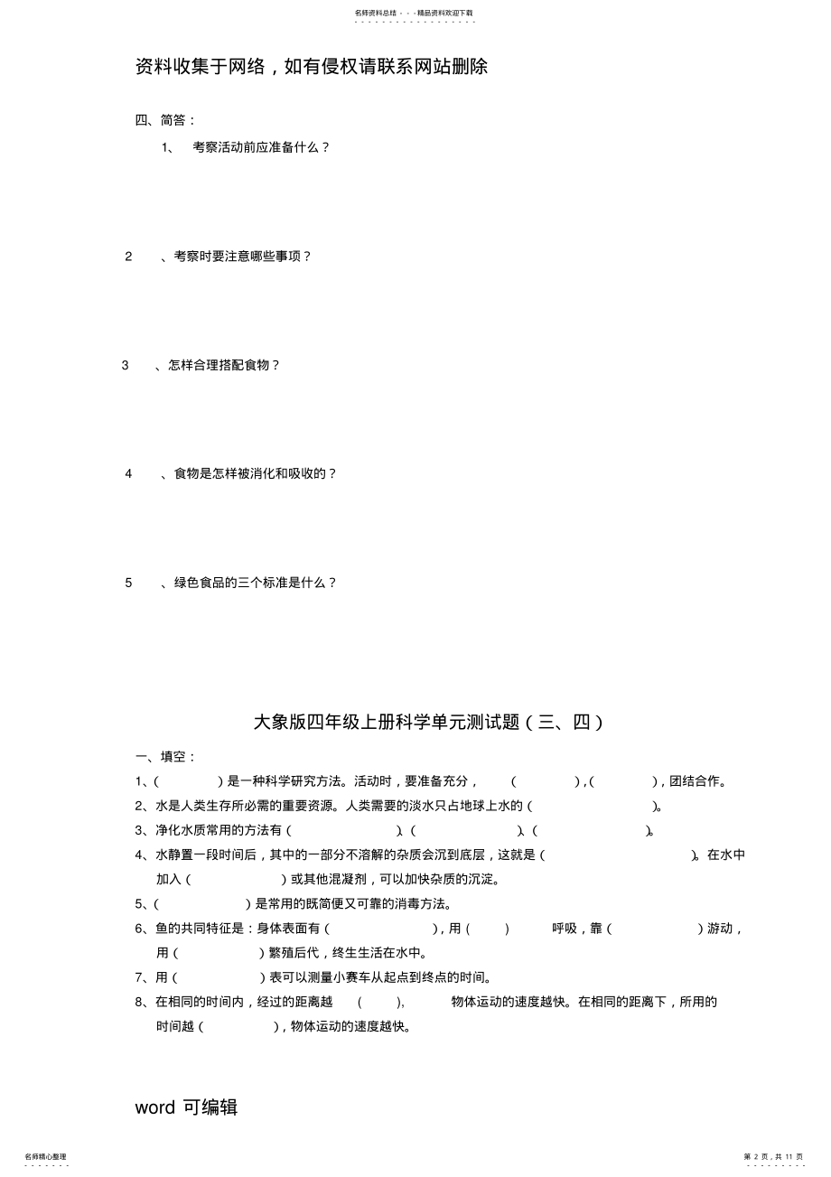 2022年大象版四年级科学上册第-单元测试题资料 .pdf_第2页