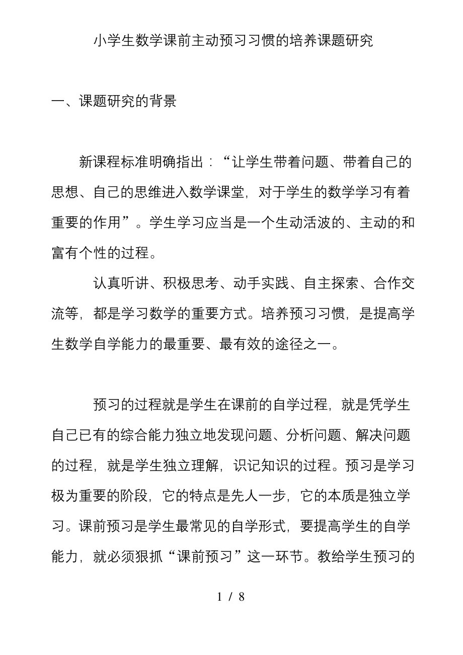 小学生数学课前主动预习习惯的培养课题研究.docx_第1页