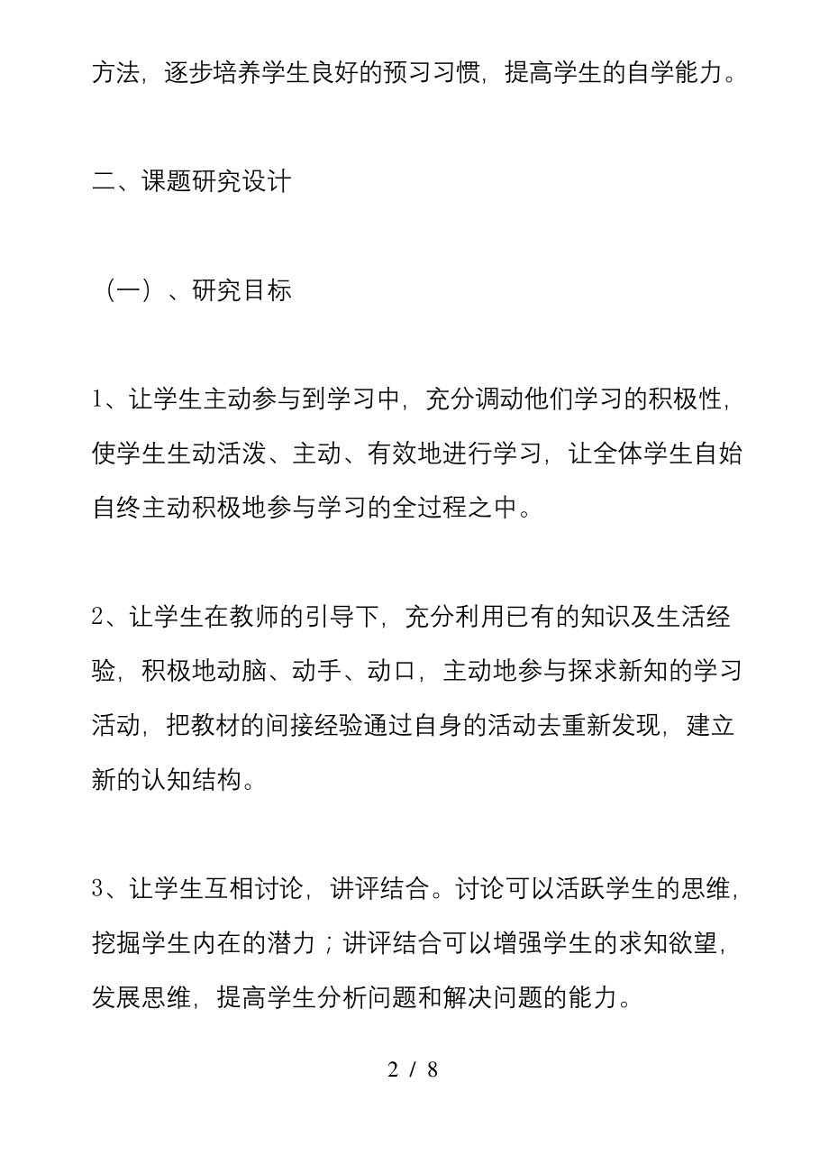 小学生数学课前主动预习习惯的培养课题研究.docx_第2页