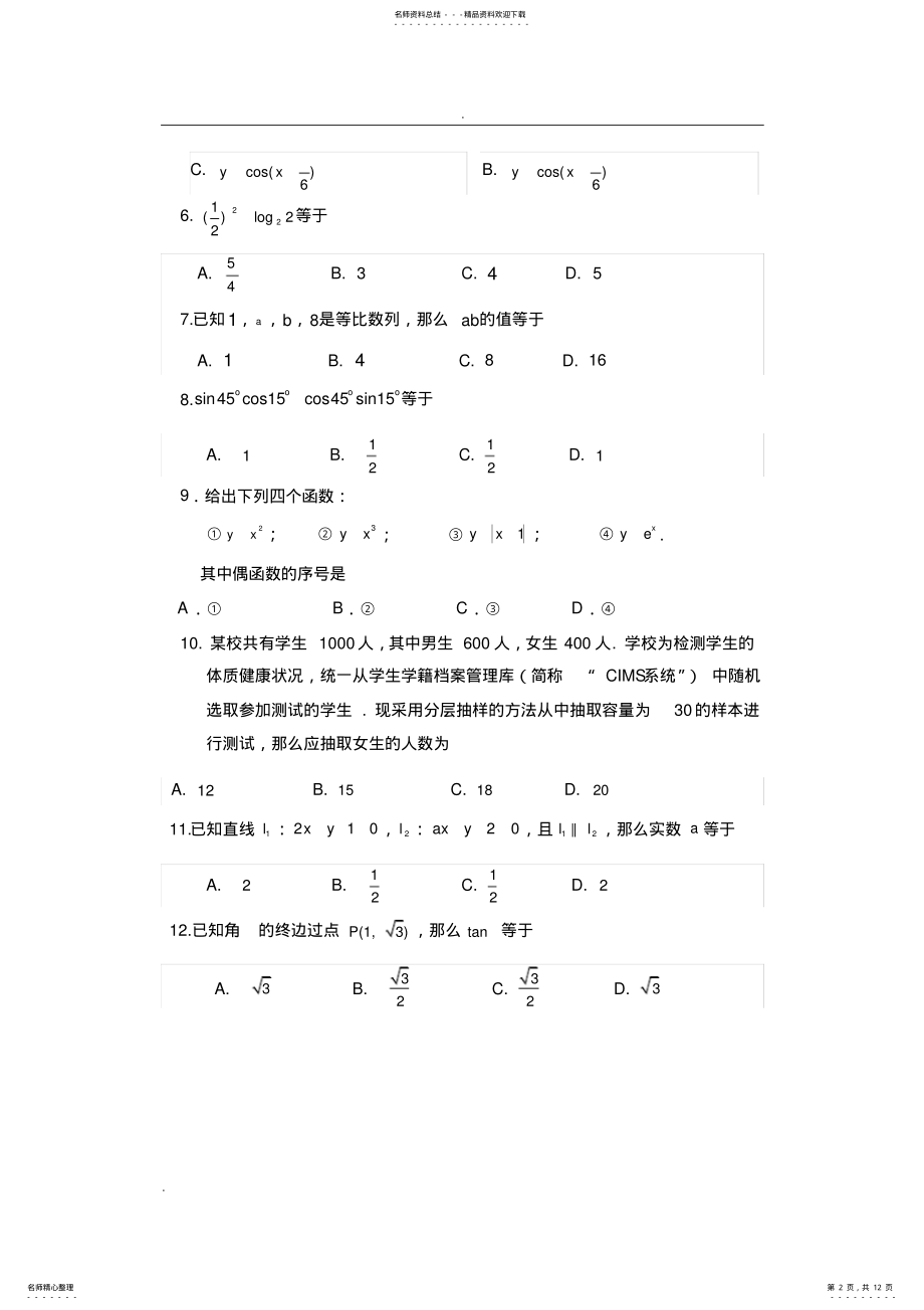 2022年年北京市普通高中会考数学试卷 .pdf_第2页