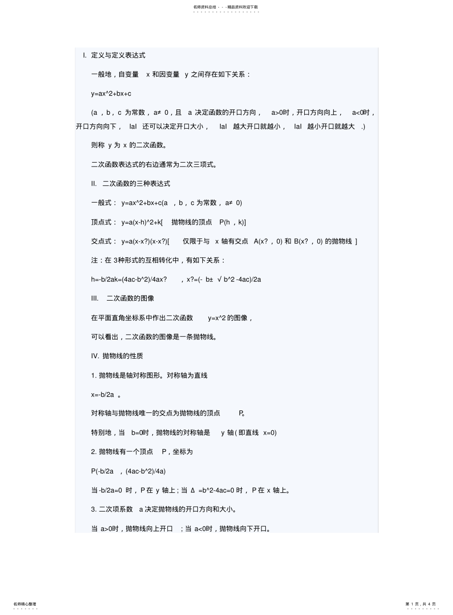 2022年高一数学上学期知识点总结二次函数 .pdf_第1页