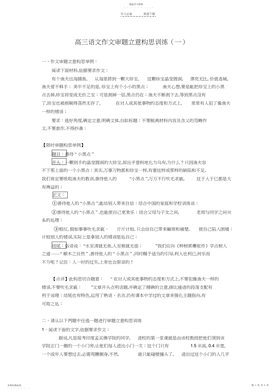 2022年高三语文作文审题立意构思训练.docx_第1页