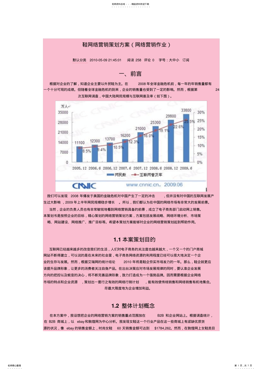 2022年鞋网络营销策划方案 .pdf_第1页