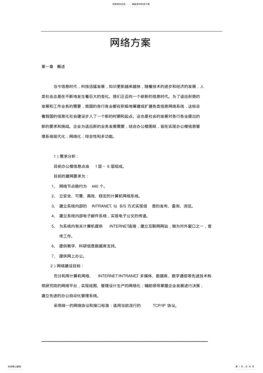 2022年大型网络设计方案 .pdf_第1页