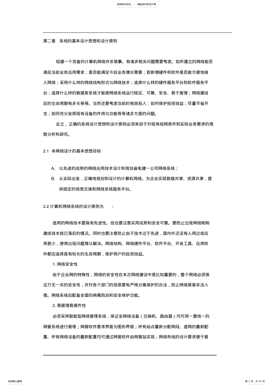 2022年大型网络设计方案 .pdf_第2页