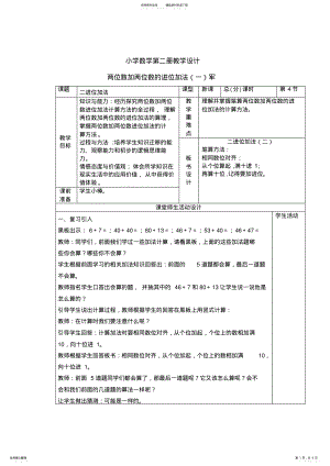 2022年小学数学第二册教学设计“两位数加两位数的进位加法”军 .pdf