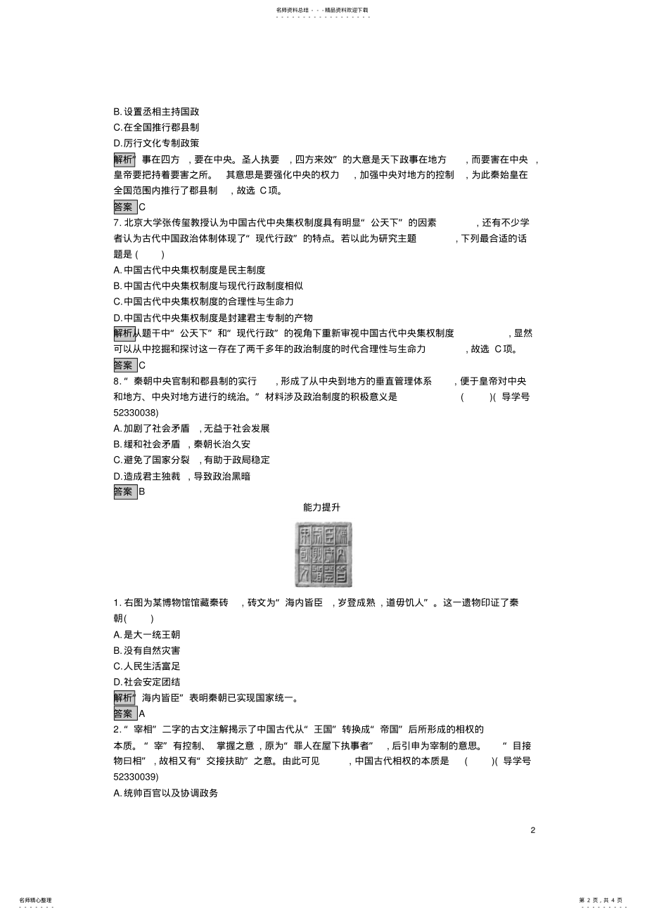 2022年高中历史第一单元古代中国的政治制度秦朝中央集权制度的形成达标训练新人教版必修 .pdf_第2页