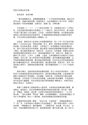 学校元旦晚会发言稿.docx