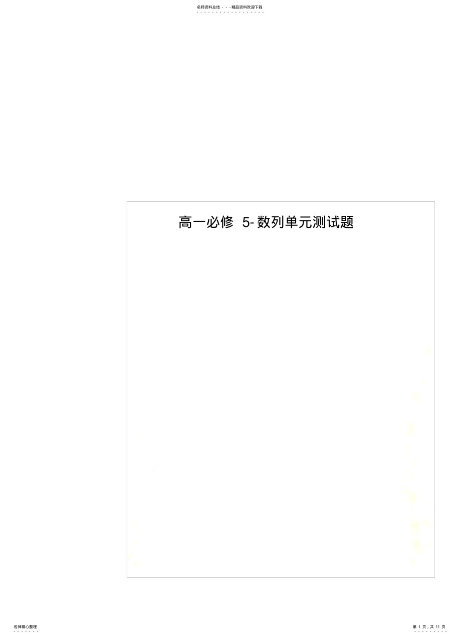 2022年高一必修-数列单元测试题 .pdf_第1页