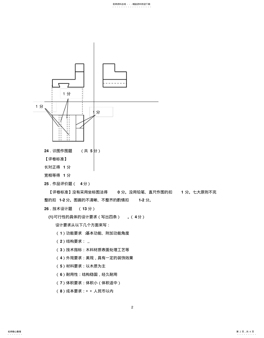 2022年高三通用技术高考模拟试卷答案 .pdf_第2页