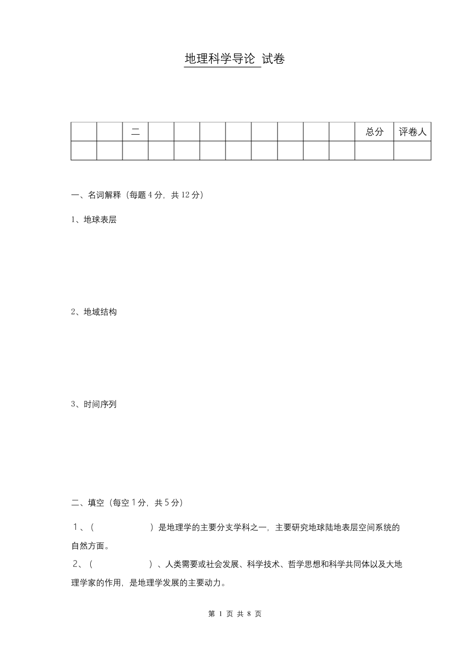 地理科学导论试卷.docx_第1页